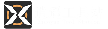 逍遥工具站